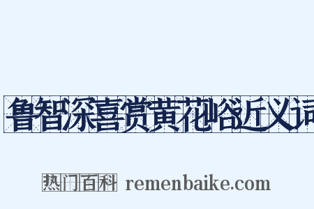 鲁智深喜赏黄花峪近义词是什么意思的图片